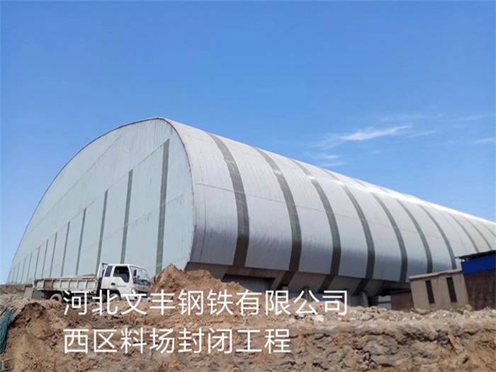 瑞安文丰钢铁有限公司西区料场封闭工程