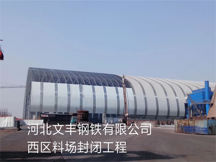 瑞安文丰钢铁有限公司西区料场封闭工程