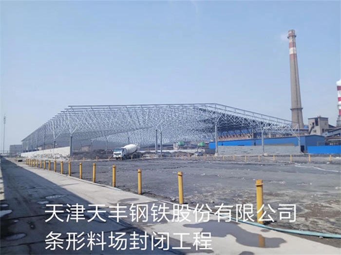瑞安天丰钢铁股份有限公司条形料场封闭工程
